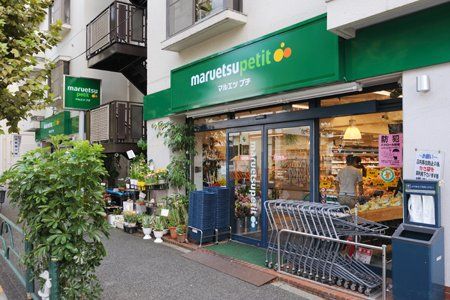 マルエツ プチ 西新宿三丁目店の画像