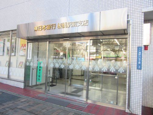 東日本銀行 板橋駅前支店の画像