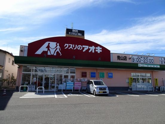 クスリのアオキ青山店の画像
