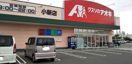 クスリのアオキ 小新店の画像