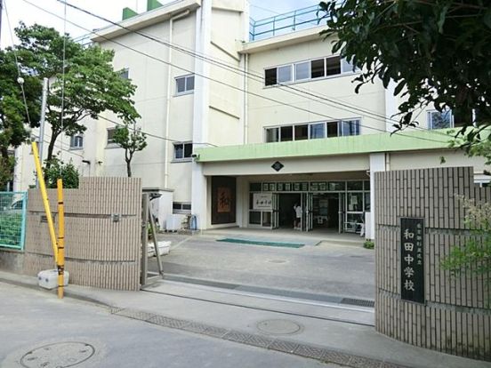 杉並区立和田中学校の画像