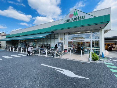 マルエツ 中野若宮店の画像