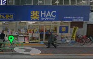 ハックドラッグ 中野富士見町薬局の画像