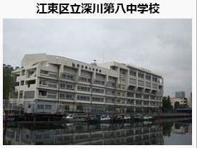 深川第八中学校の画像