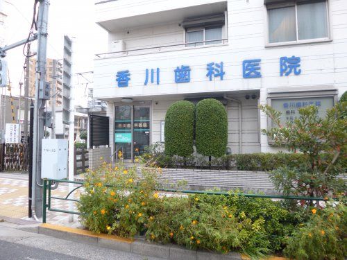 香川歯科医院の画像