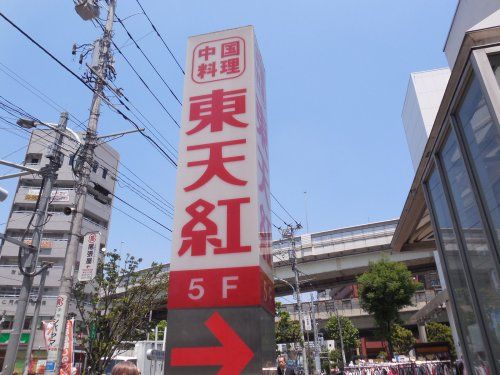 東天紅 深川店の画像