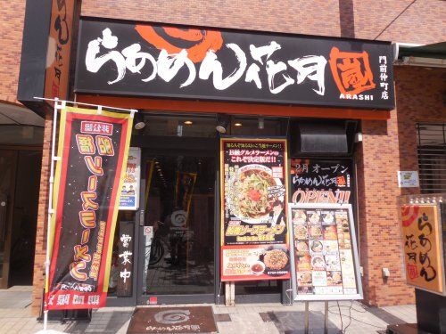 らーめん花月嵐 門前仲町店の画像