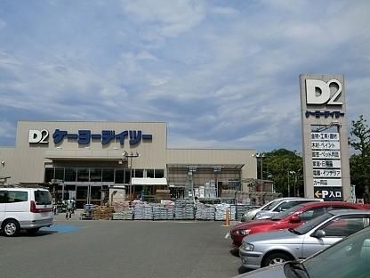 ケーヨーデイツー洋光台店の画像