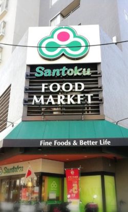 スーパーマーケット三徳 長者町店の画像