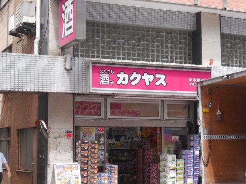 なんでも酒やカクヤス富岡２丁目店の画像