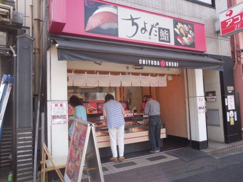 ちよだ鮨　門前仲町店の画像