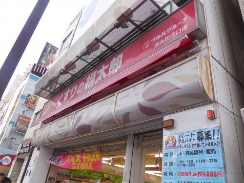 くすりの福太郎 錦糸町北口店の画像