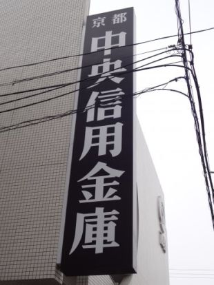 京都中央信用金庫 三室戸支店の画像