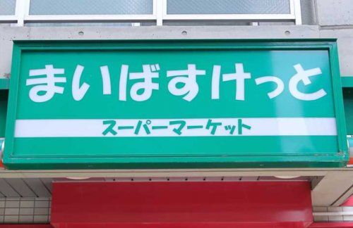 まいばすけっと 大崎駅前店の画像