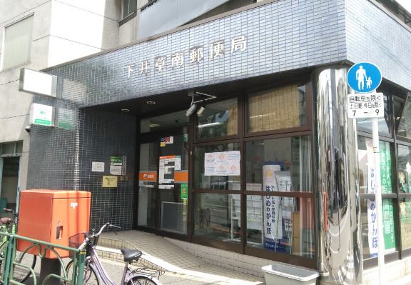 下井草南郵便局の画像