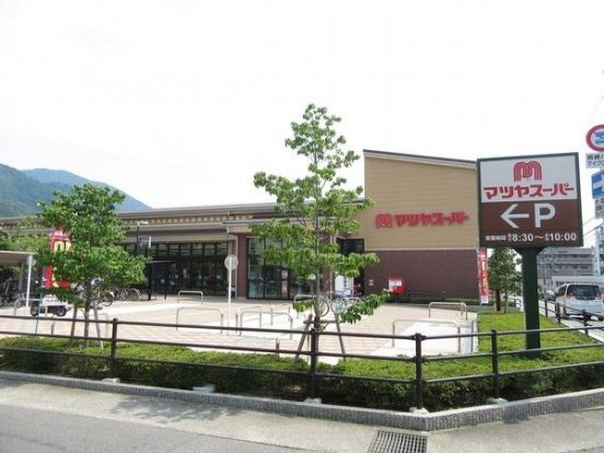 マツヤスーパー 大塚店の画像