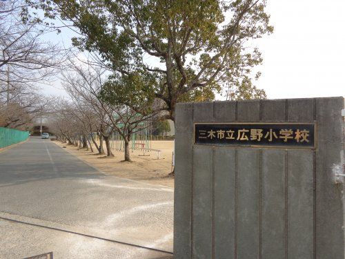 三木市立 広野小学校の画像