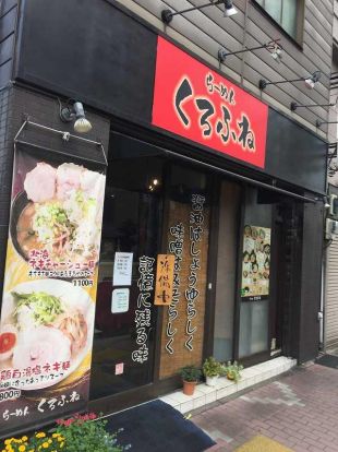  麺屋黒船 本所4丁目店の画像