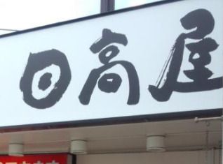 日高屋 菊名駅東口店の画像