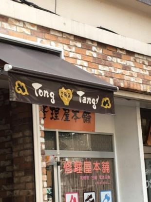 Tong Tang 薬膳火鍋 豚湯 亀戸店 の画像