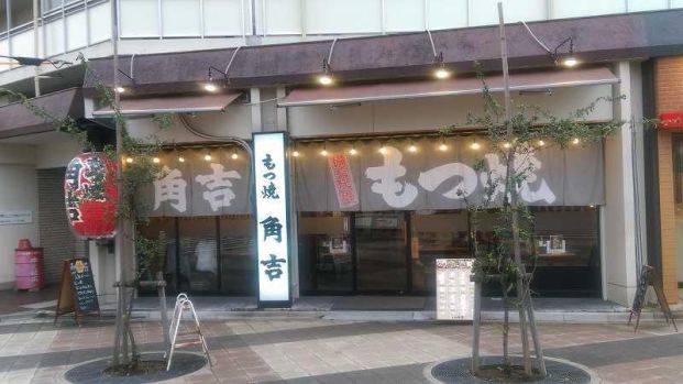 角吉 東京スカイツリー駅前店の画像