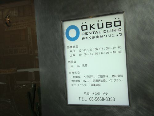 OKUBOデンタルの画像