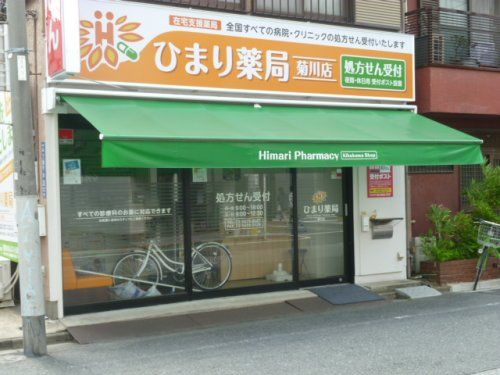 ひまり薬局菊川店の画像