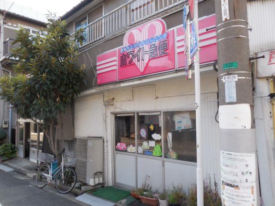 ホワイト急便　立川店の画像