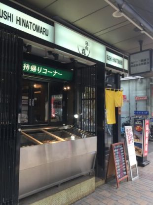 日向丸 亀戸店の画像