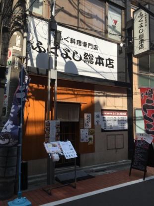 亀戸 ふぐよし総本店の画像