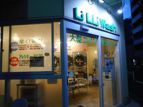 大型コインランドリー　Li Lli　Washの画像