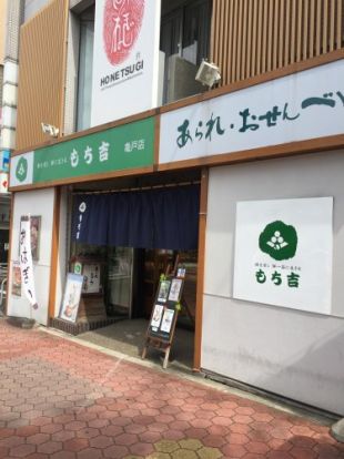 もち吉亀戸店の画像