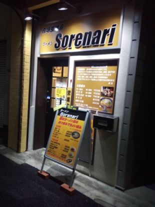  ラーメン Sorenariの画像