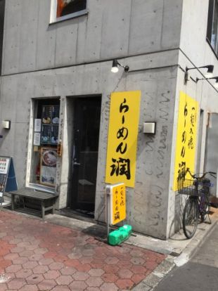 らーめん潤 亀戸店の画像