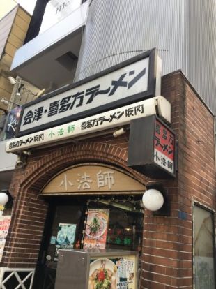 喜多方ラーメン 小法師 亀戸店の画像