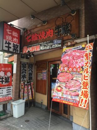 牛繁 亀戸店の画像