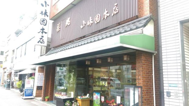 茶処 小林園本店の画像