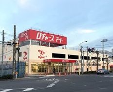 ロヂャースマート大和田店の画像