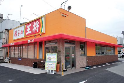 餃子の王将 大東諸福店の画像