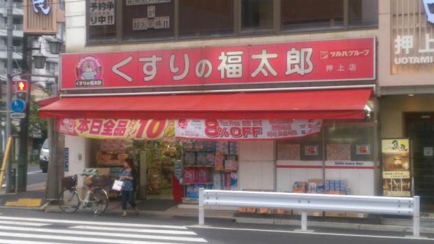 くすりの福太郎 押上店の画像