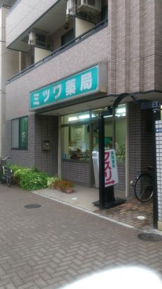 ミツワ薬局業平店の画像