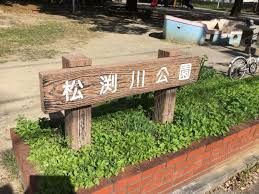 松淵川公園の画像