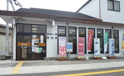 高知一宮郵便局の画像