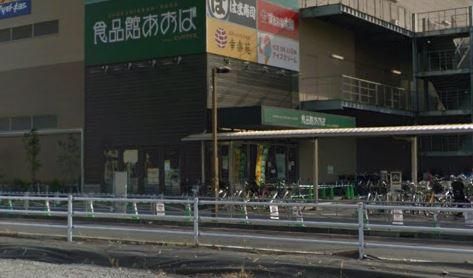 食品館あおば川崎富士見店の画像