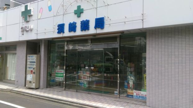 須崎薬局の画像