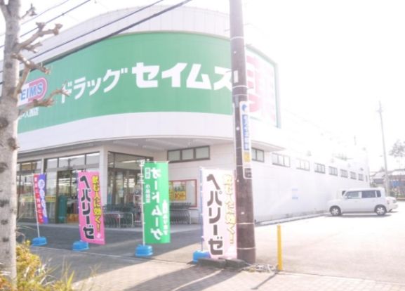 ドラッグセイムス坂戸入西店の画像