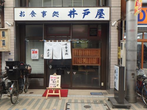 食事処井戸屋の画像