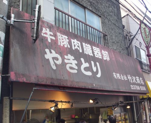 竹沢商店 の画像