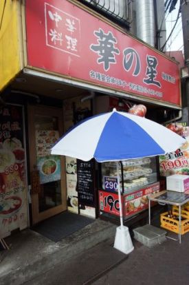 華の星 梅屋敷店の画像