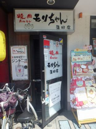 焼き肉 ホルモン モリちゃん 蒲田駅前店の画像